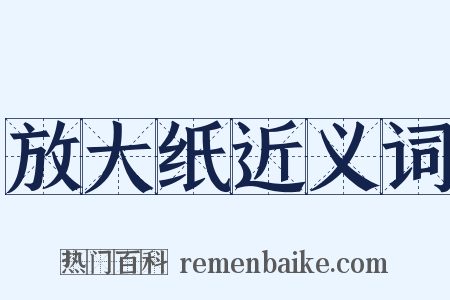放大纸近义词是什么意思的图片